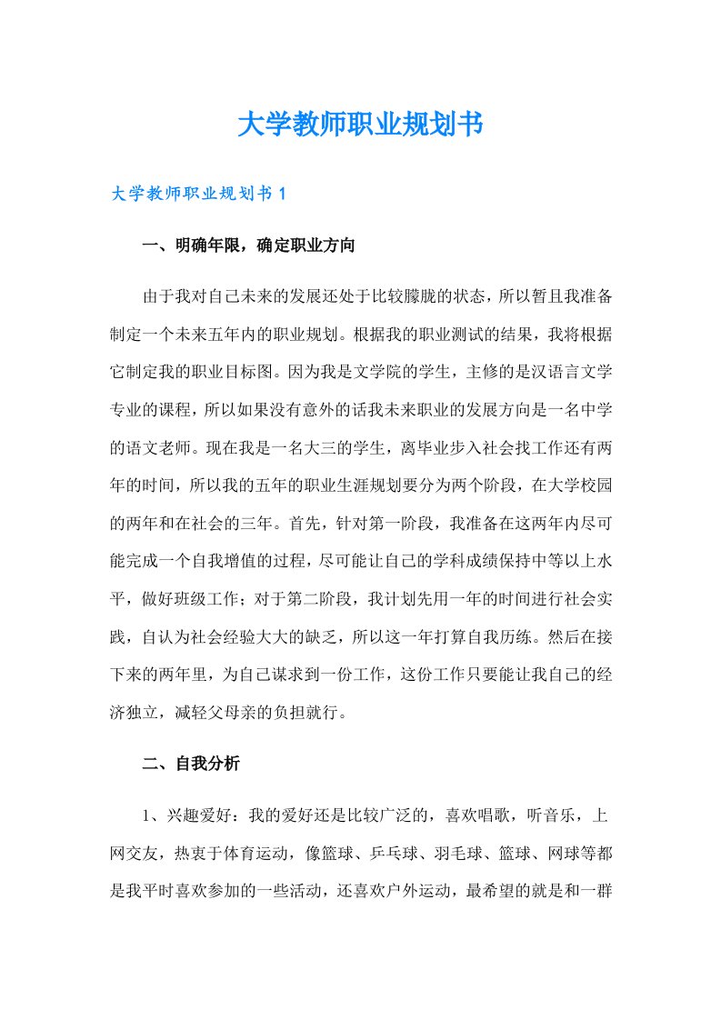 大学教师职业规划书