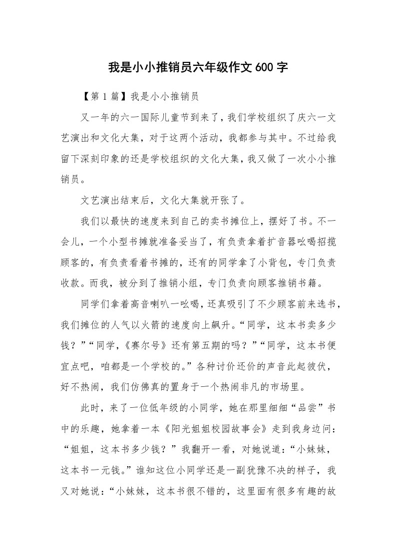 我是小小推销员六年级作文600字