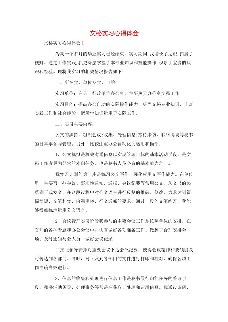 文秘实习心得体会