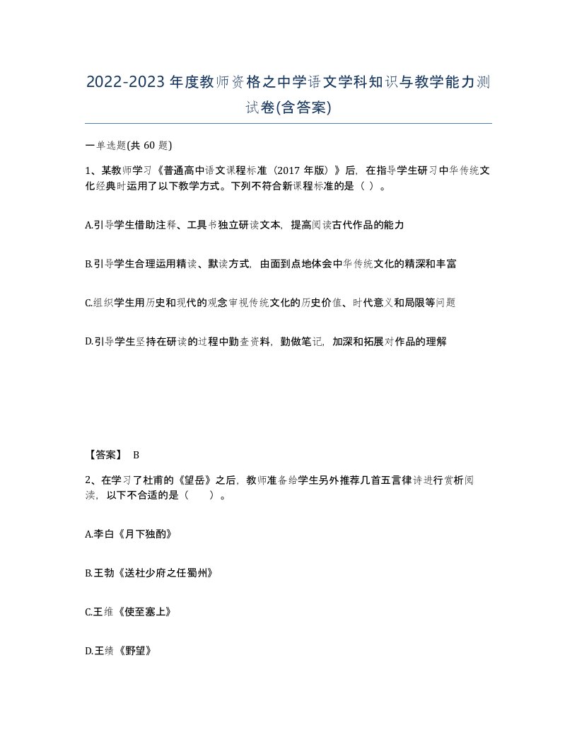 20222023年度教师资格之中学语文学科知识与教学能力测试卷含答案