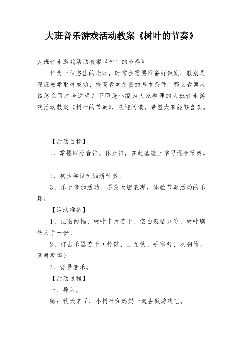 大班音乐游戏活动教案《树叶的节奏》