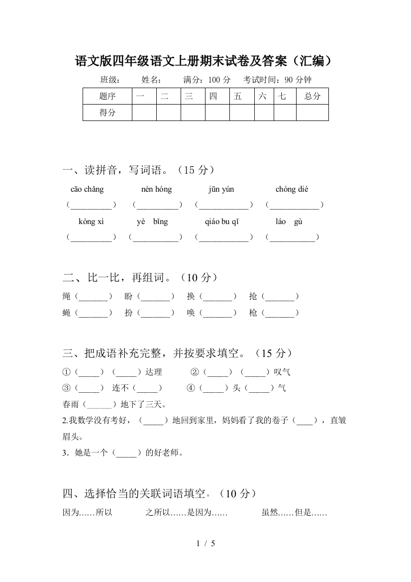 语文版四年级语文上册期末试卷及答案(汇编)