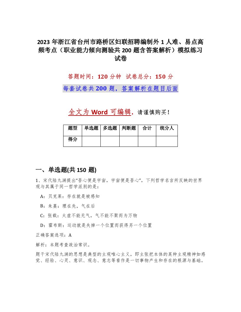 2023年浙江省台州市路桥区妇联招聘编制外1人难易点高频考点职业能力倾向测验共200题含答案解析模拟练习试卷