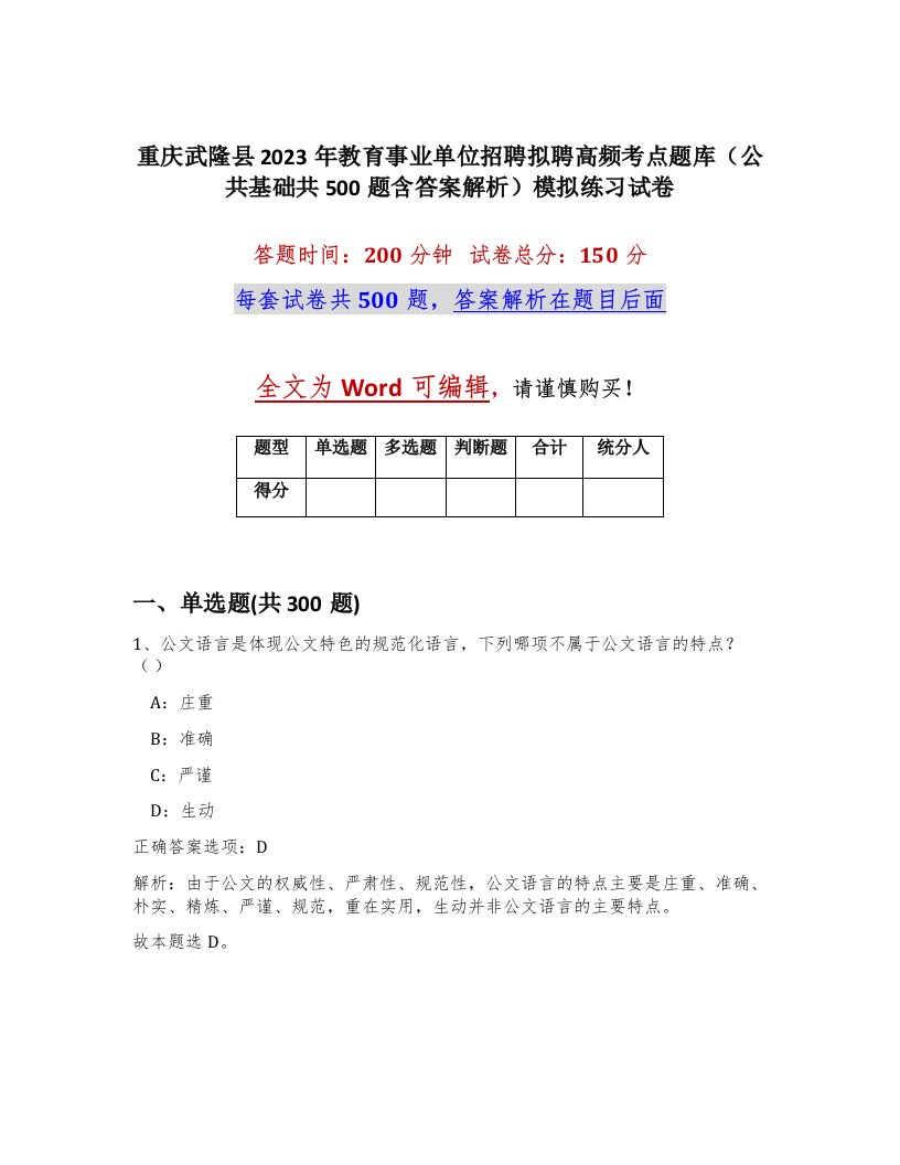 重庆武隆县2023年教育事业单位招聘拟聘高频考点题库公共基础共500题含答案解析模拟练习试卷