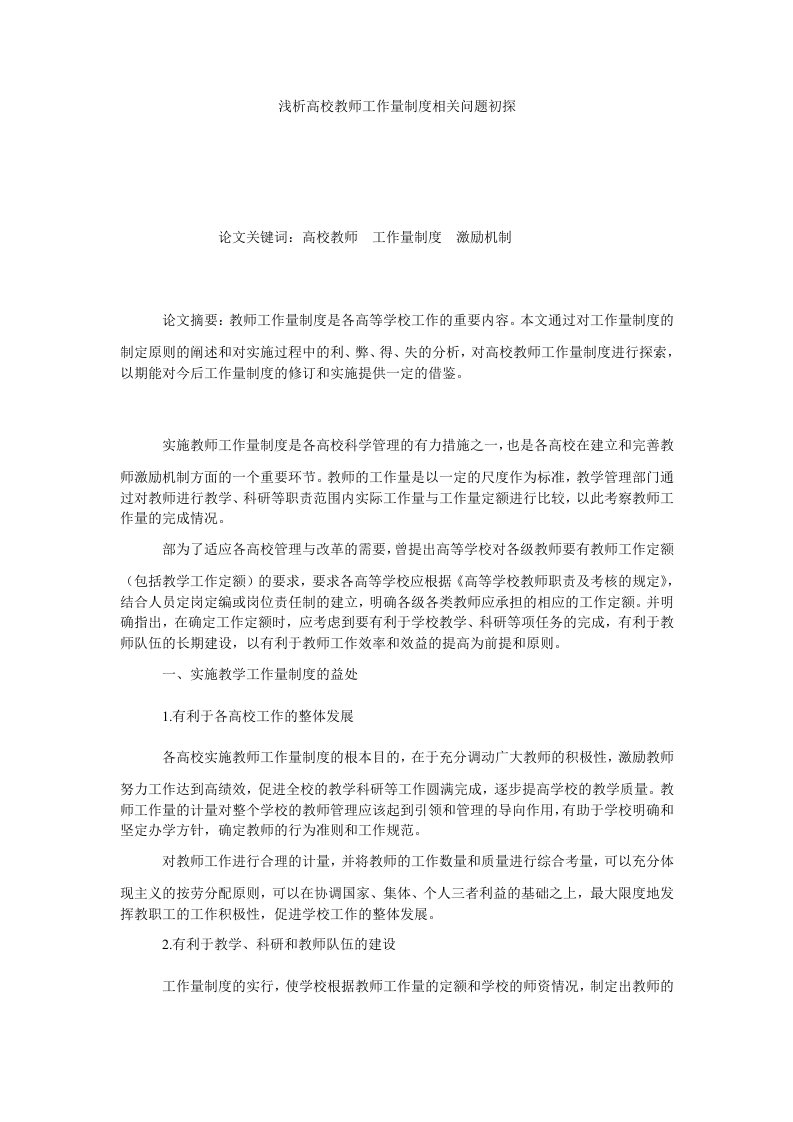 浅析高校教师工作量制度相关问题初探