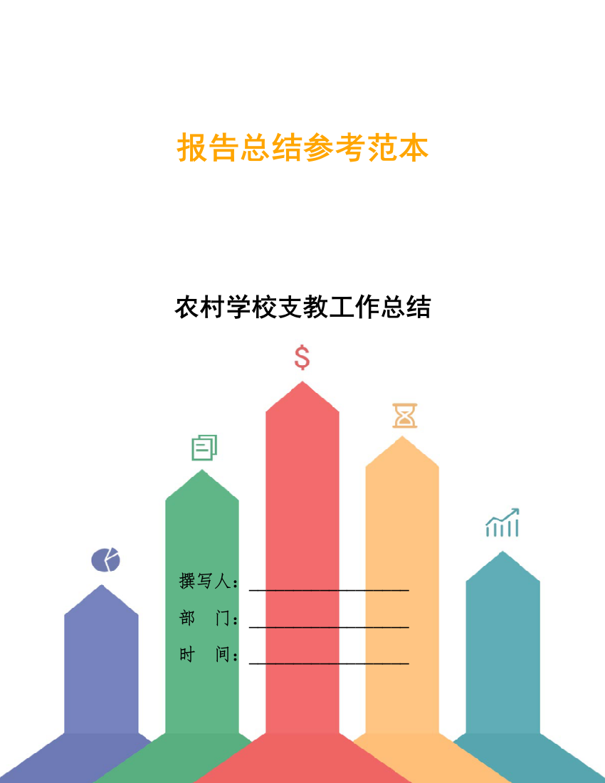 农村学校支教工作总结