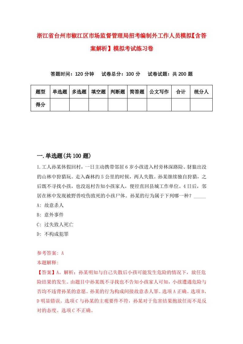 浙江省台州市椒江区市场监督管理局招考编制外工作人员模拟【含答案解析】模拟考试练习卷（第2版）