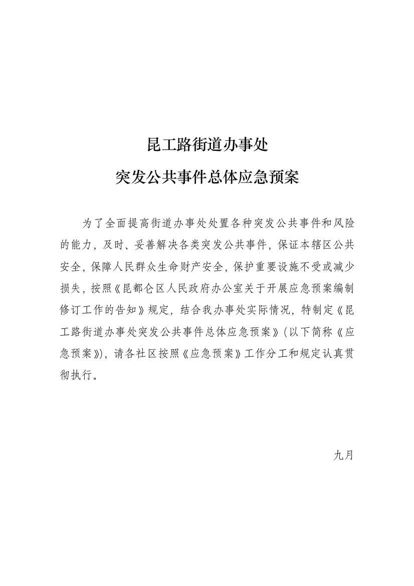 昆工路街道办事处突发公共事件总体应急预案