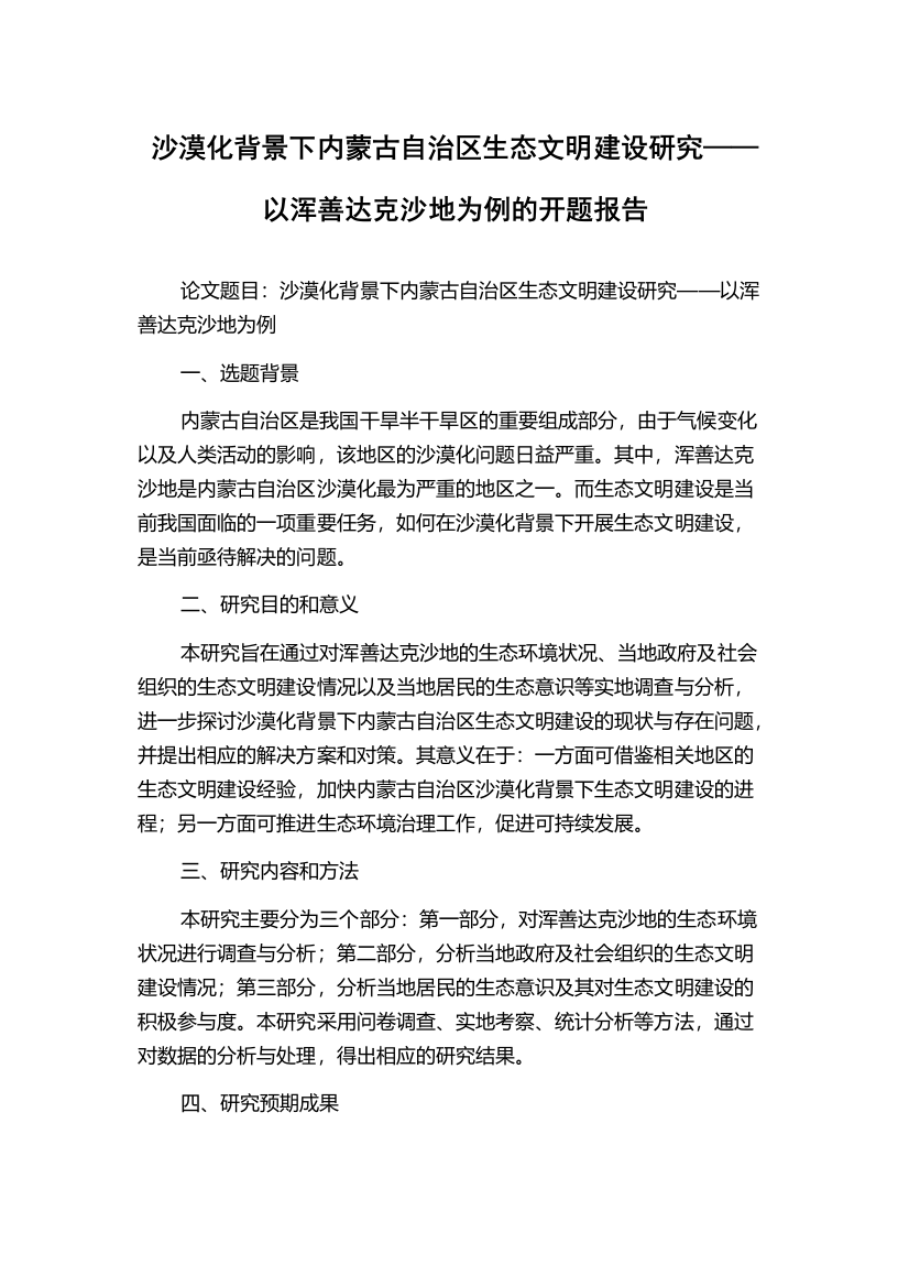 沙漠化背景下内蒙古自治区生态文明建设研究——以浑善达克沙地为例的开题报告