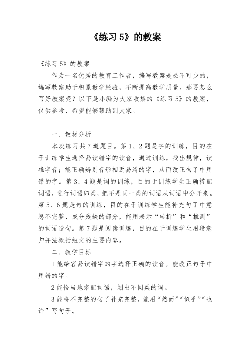 《练习5》的教案