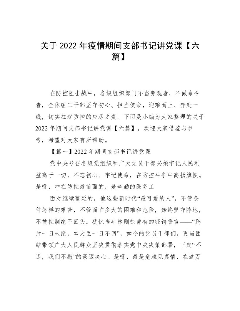 关于2022年疫情期间支部书记讲党课【六篇】