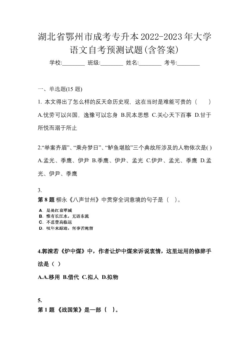 湖北省鄂州市成考专升本2022-2023年大学语文自考预测试题含答案