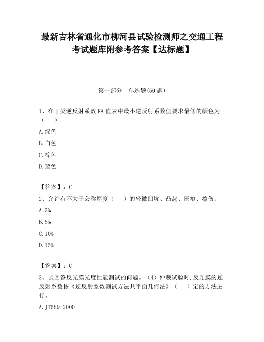 最新吉林省通化市柳河县试验检测师之交通工程考试题库附参考答案【达标题】