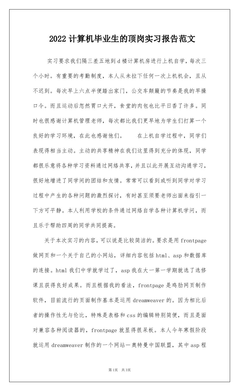 2022计算机毕业生的顶岗实习报告范文