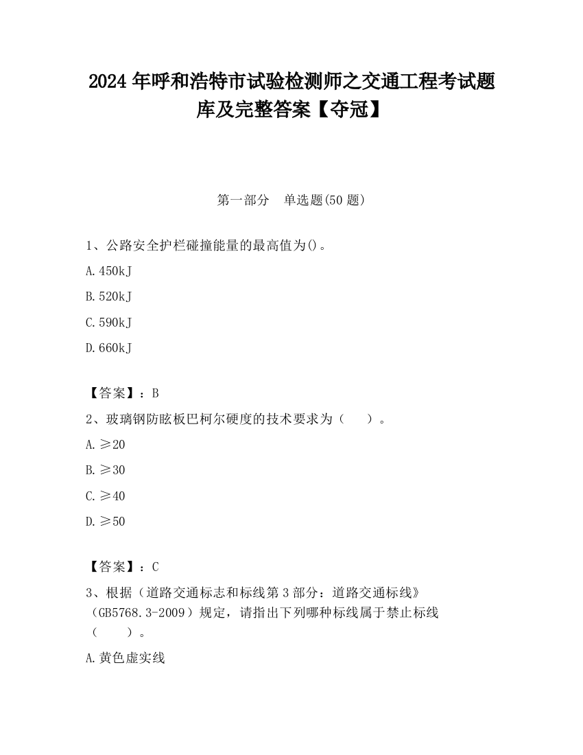 2024年呼和浩特市试验检测师之交通工程考试题库及完整答案【夺冠】