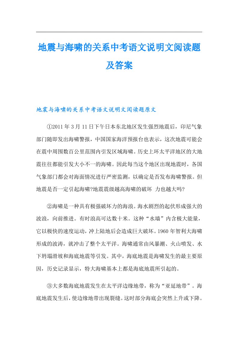 地震与海啸的关系中考语文说明文阅读题及答案　