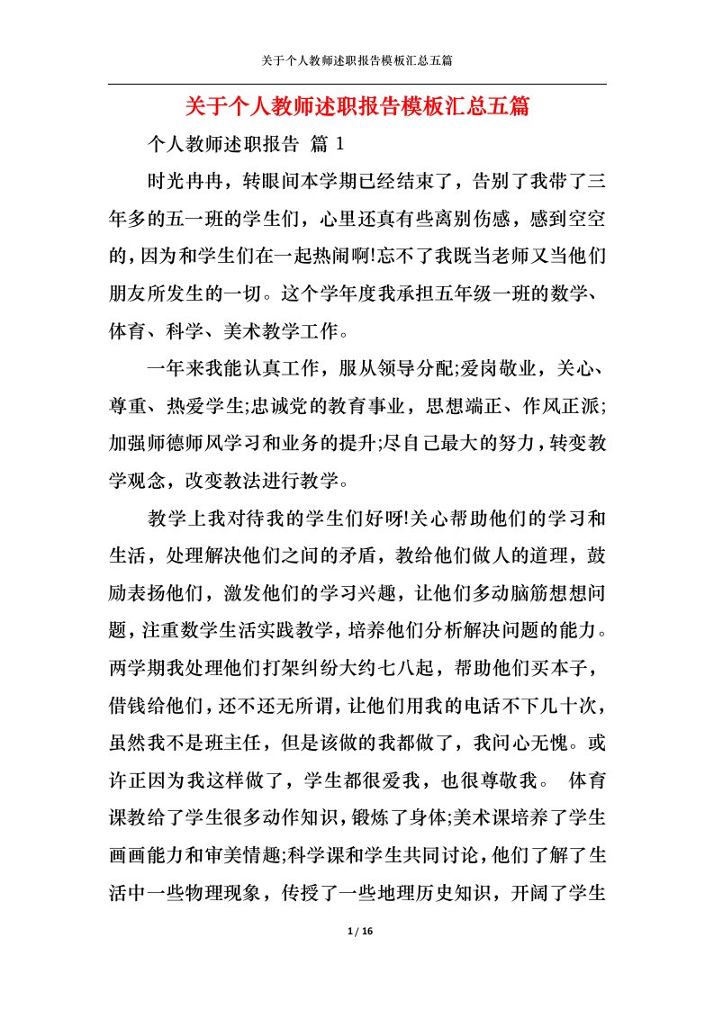 精选关于个人教师述职报告模板汇总五篇