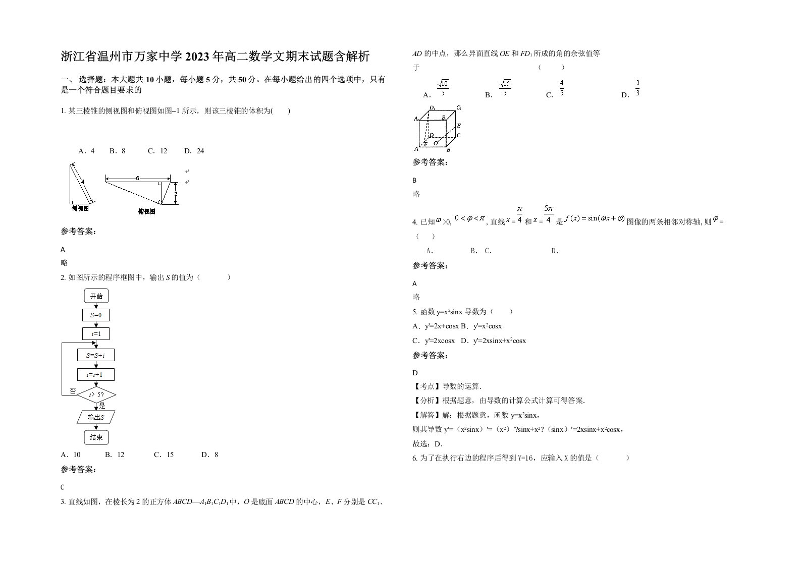 浙江省温州市万家中学2023年高二数学文期末试题含解析