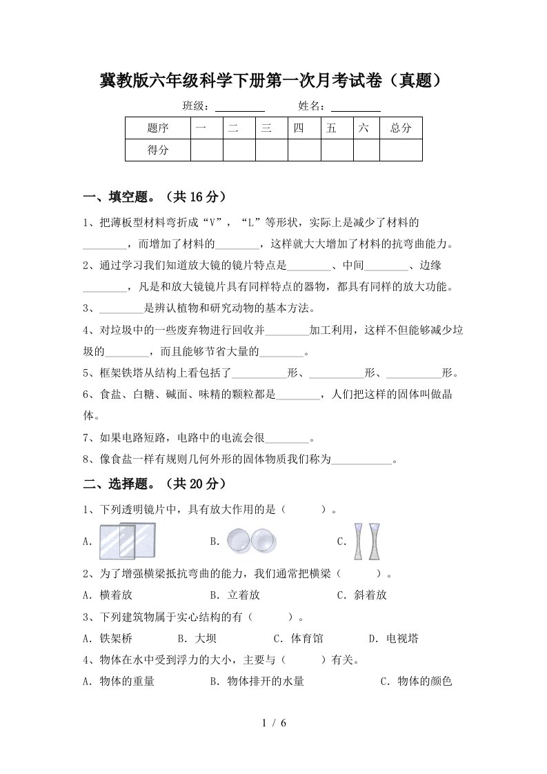 冀教版六年级科学下册第一次月考试卷真题