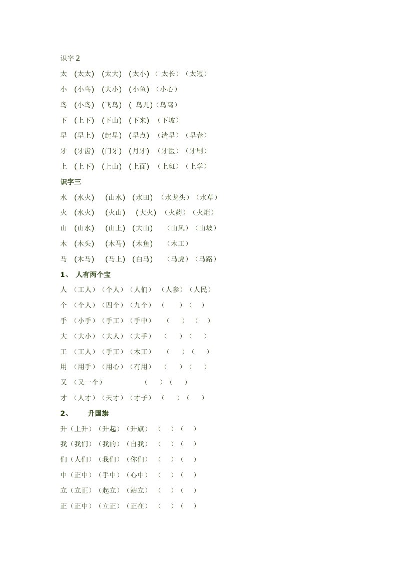 苏教版一年级上册生字扩词