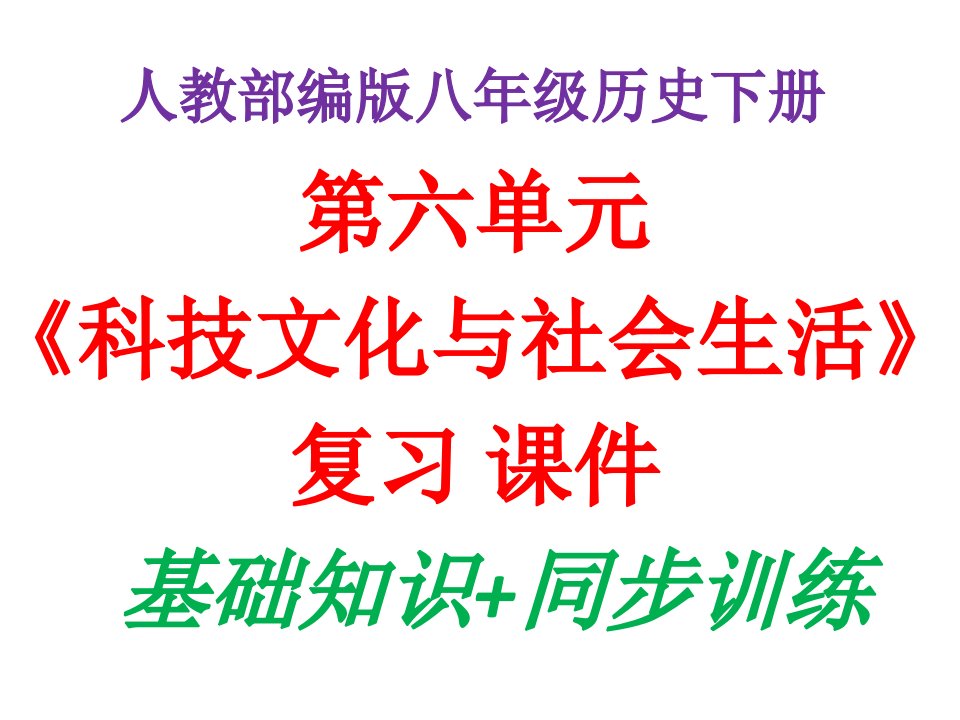 统编人教部编版八年级下册历史第六单元《科技文化与社会生活》复习ppt课件