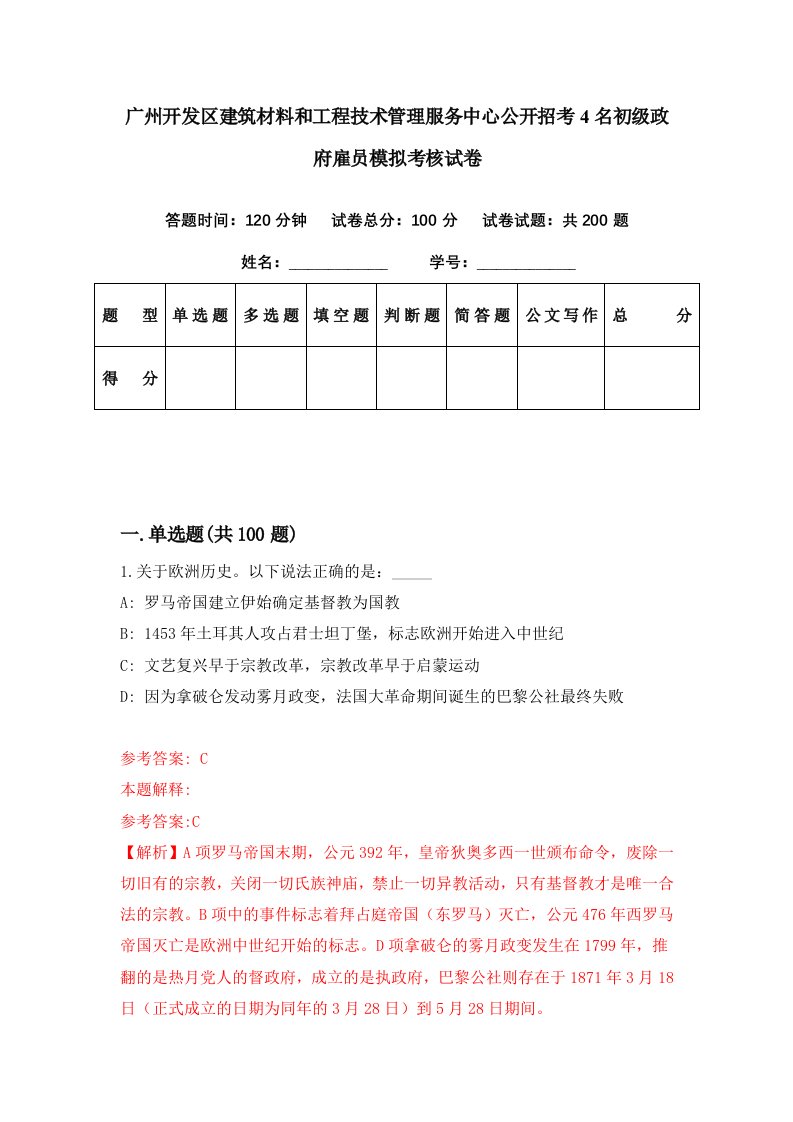 广州开发区建筑材料和工程技术管理服务中心公开招考4名初级政府雇员模拟考核试卷1