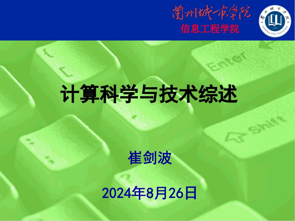 计算机科学与技术综述课件