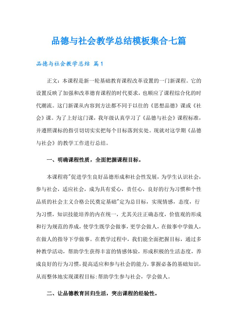 品德与社会教学总结模板集合七篇