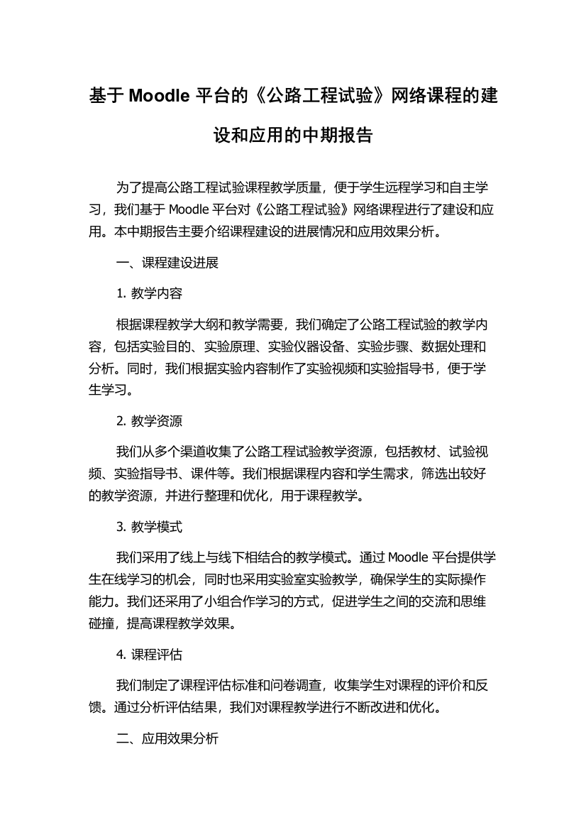 基于Moodle平台的《公路工程试验》网络课程的建设和应用的中期报告