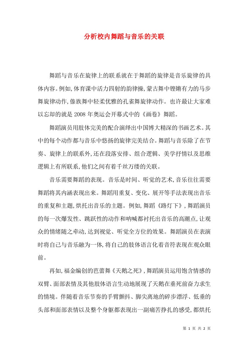 分析校内舞蹈与音乐的关联