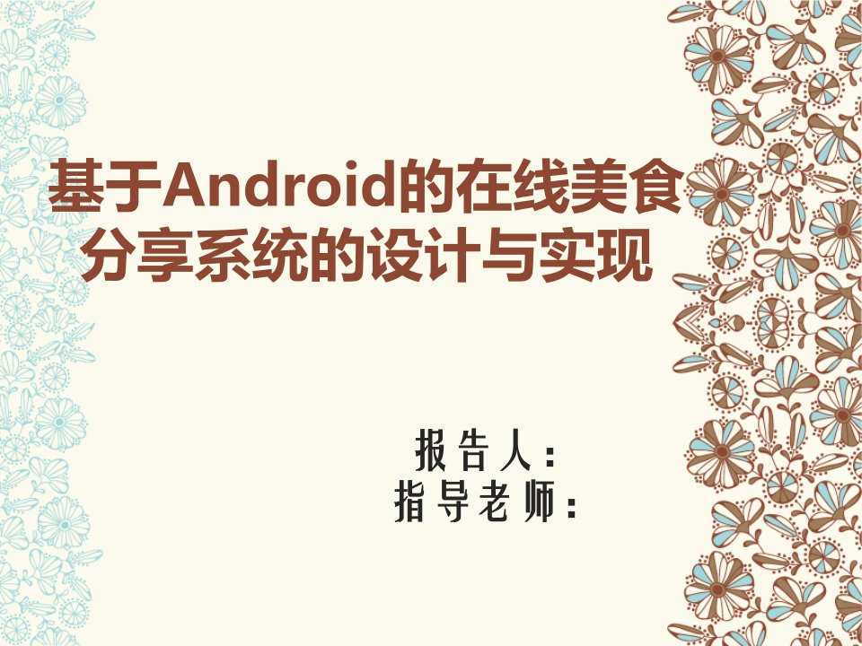 毕业答辩-基于Android的在线美食分享系统的设计与实现