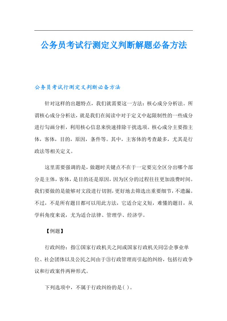 公务员考试行测定义判断解题必备方法