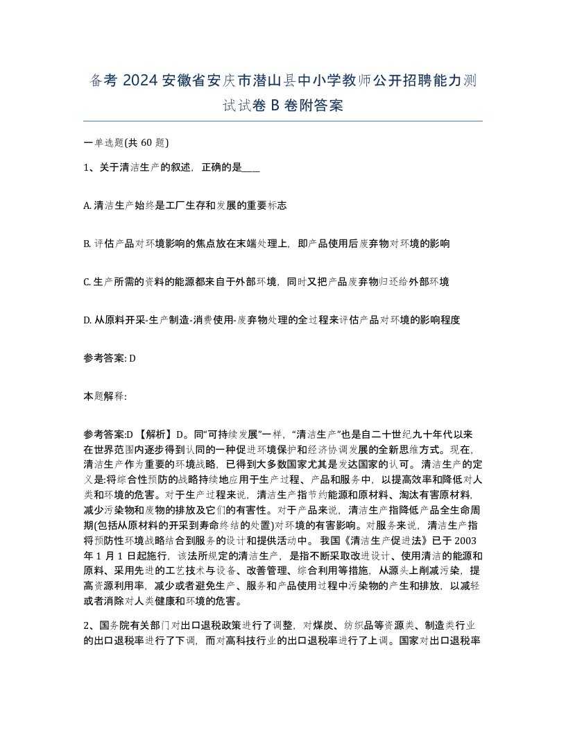 备考2024安徽省安庆市潜山县中小学教师公开招聘能力测试试卷B卷附答案