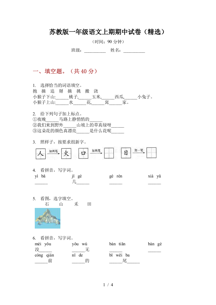 苏教版一年级语文上期期中试卷(精选)