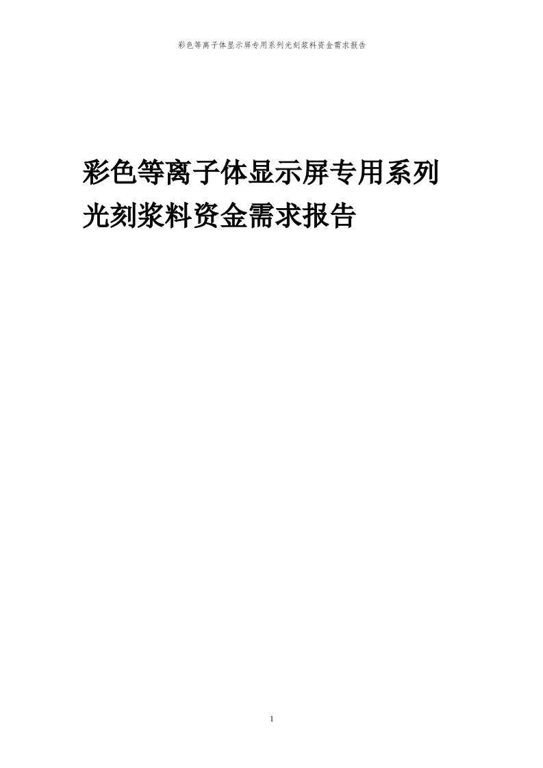 2024年彩色等离子体显示屏专用系列光刻浆料项目资金需求报告代可行性研究报告