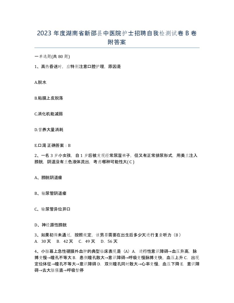 2023年度湖南省新邵县中医院护士招聘自我检测试卷B卷附答案