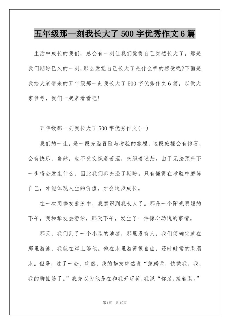 五年级那一刻我长大了500字优秀作文6篇