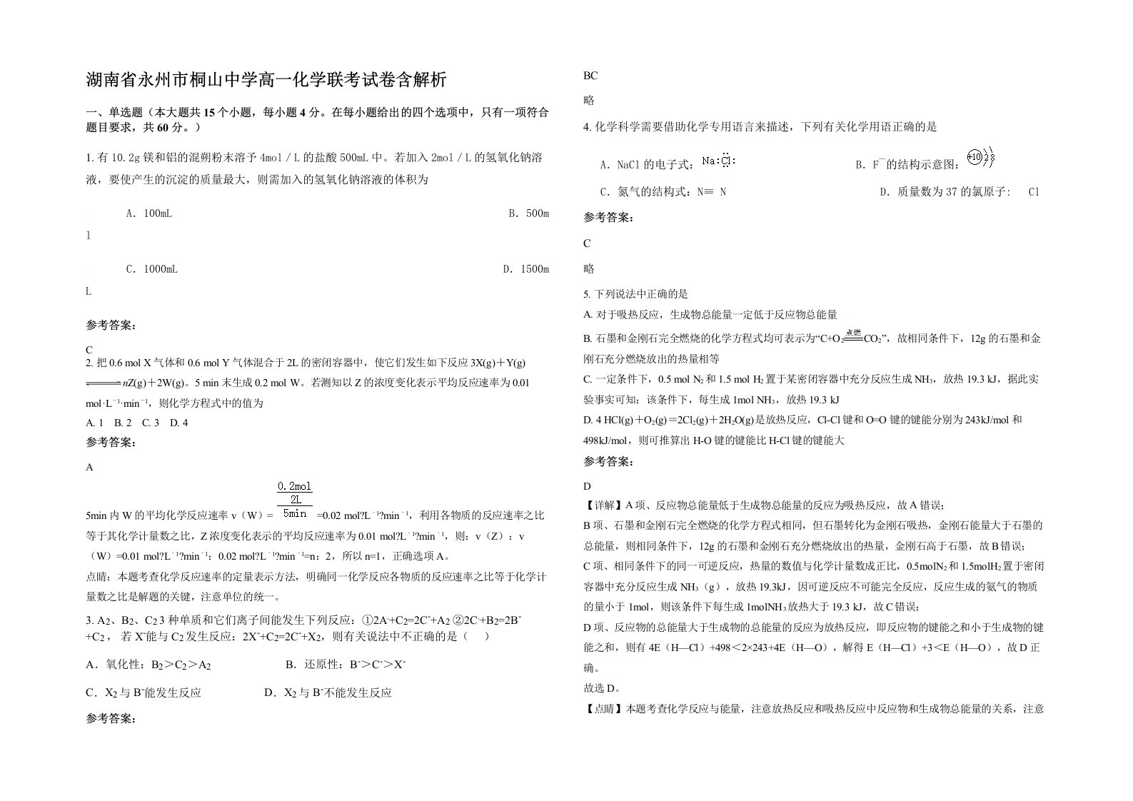 湖南省永州市桐山中学高一化学联考试卷含解析