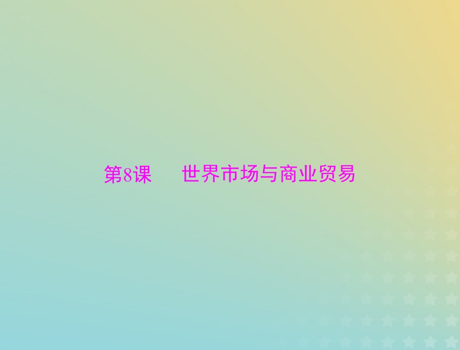 2023版新教材高考历史一轮总复习第三单元第8课世界市场与商业贸易课件部编版选择性必修2