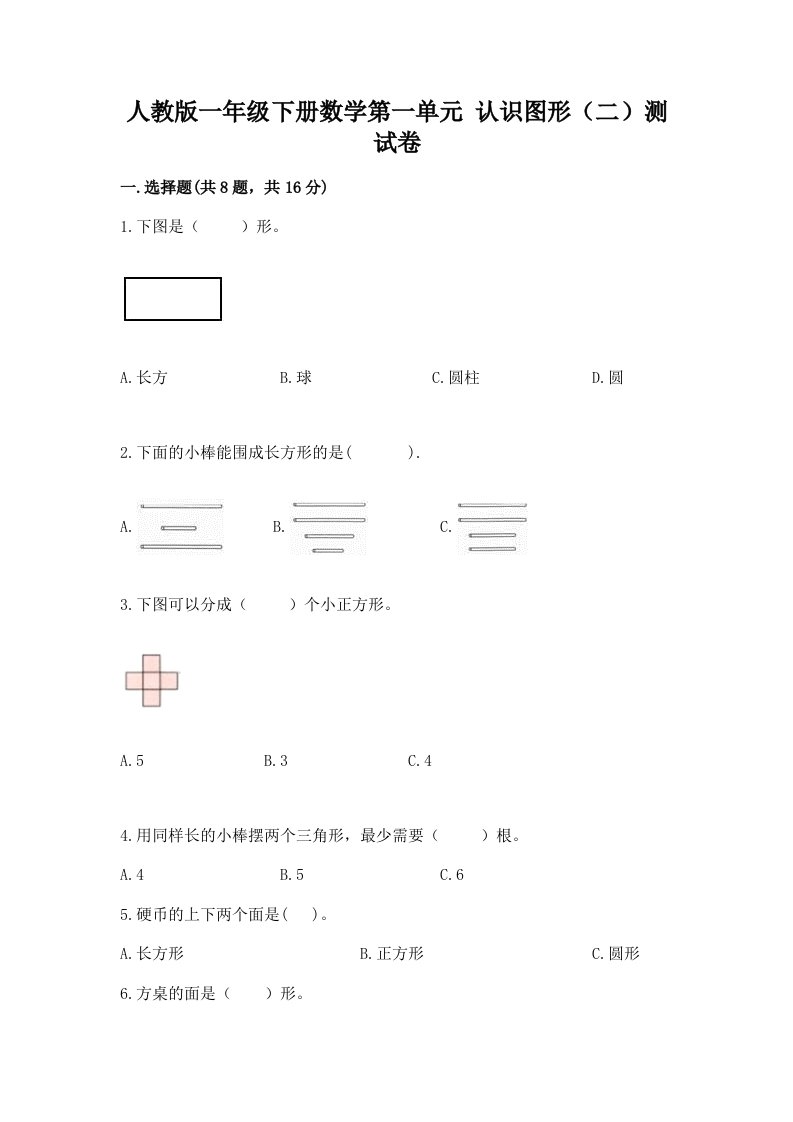 人教版一年级下册数学第一单元