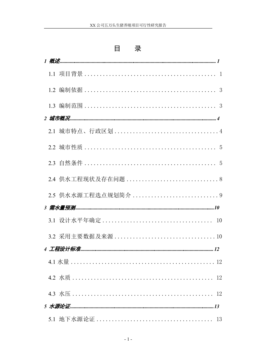 五万头生猪养殖项目可行性研究报告