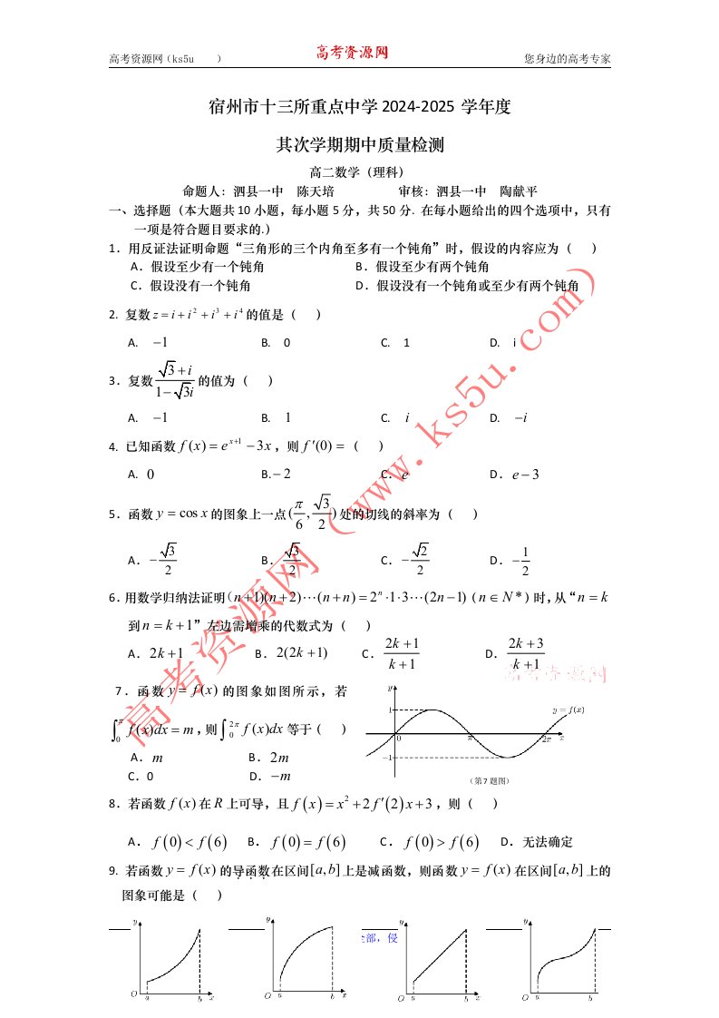 安徽省宿州市十三所重点中学2024-2025学年高二下学期期中质量检测数学(理)试题