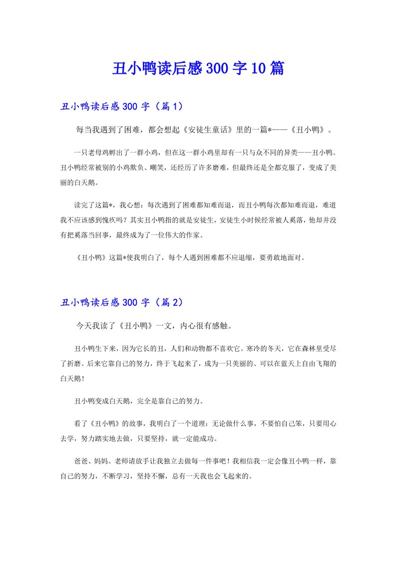 丑小鸭读后感300字10篇