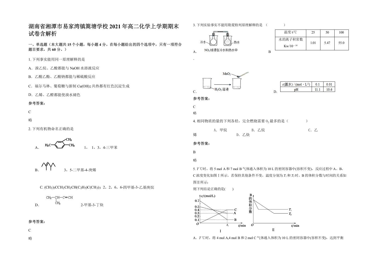 湖南省湘潭市易家湾镇篙塘学校2021年高二化学上学期期末试卷含解析