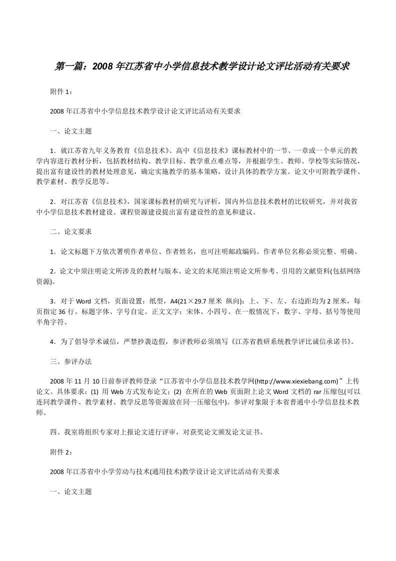 2008年江苏省中小学信息技术教学设计论文评比活动有关要求[修改版]