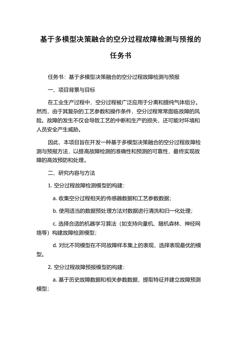 基于多模型决策融合的空分过程故障检测与预报的任务书