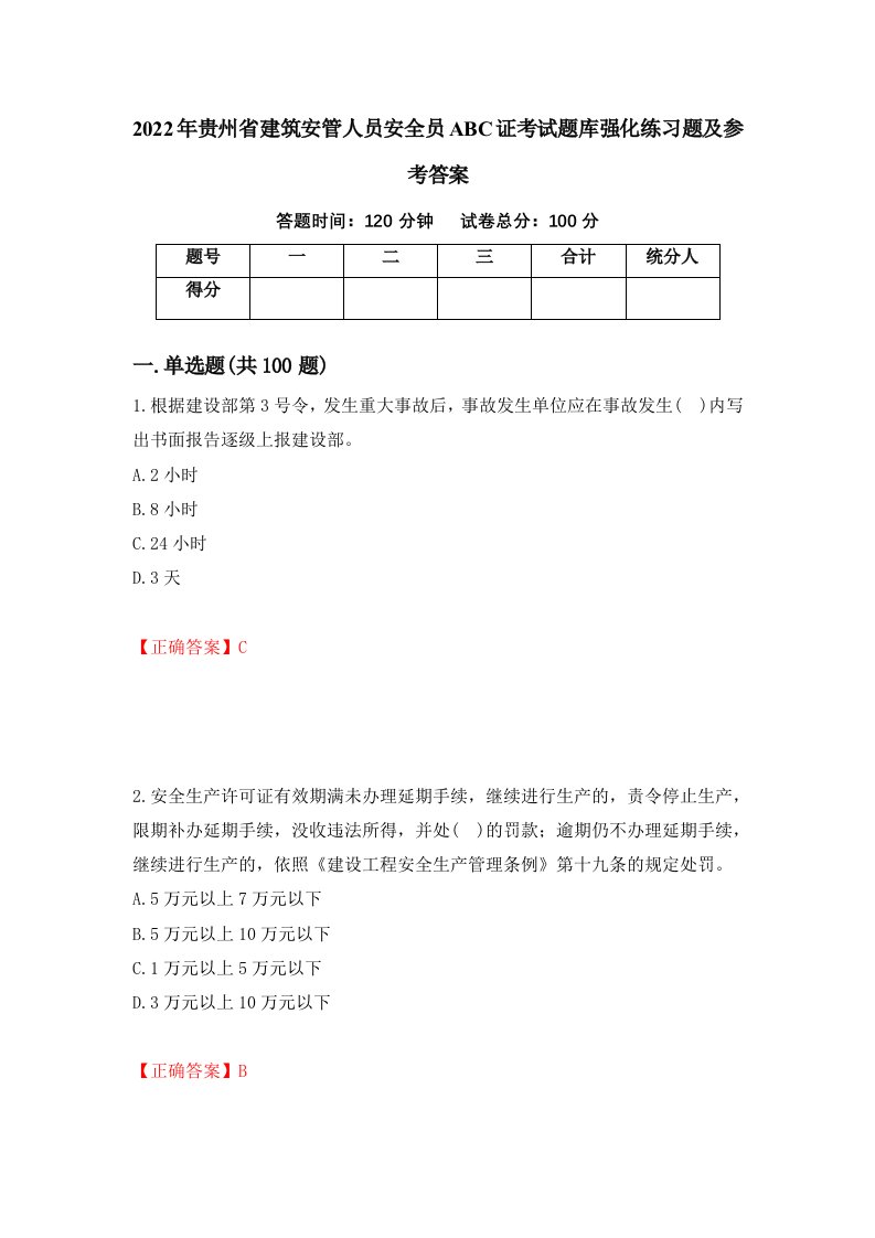 2022年贵州省建筑安管人员安全员ABC证考试题库强化练习题及参考答案第77版