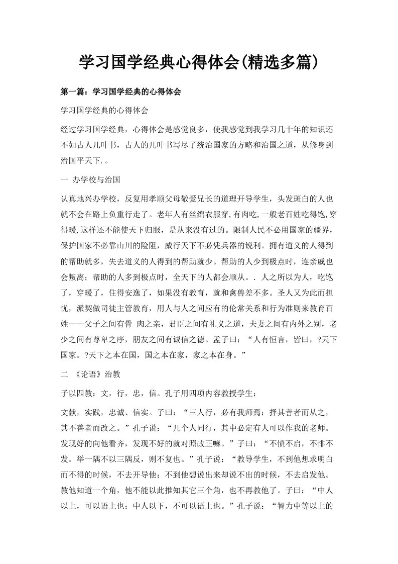 学习国学经典心得体会精选多篇