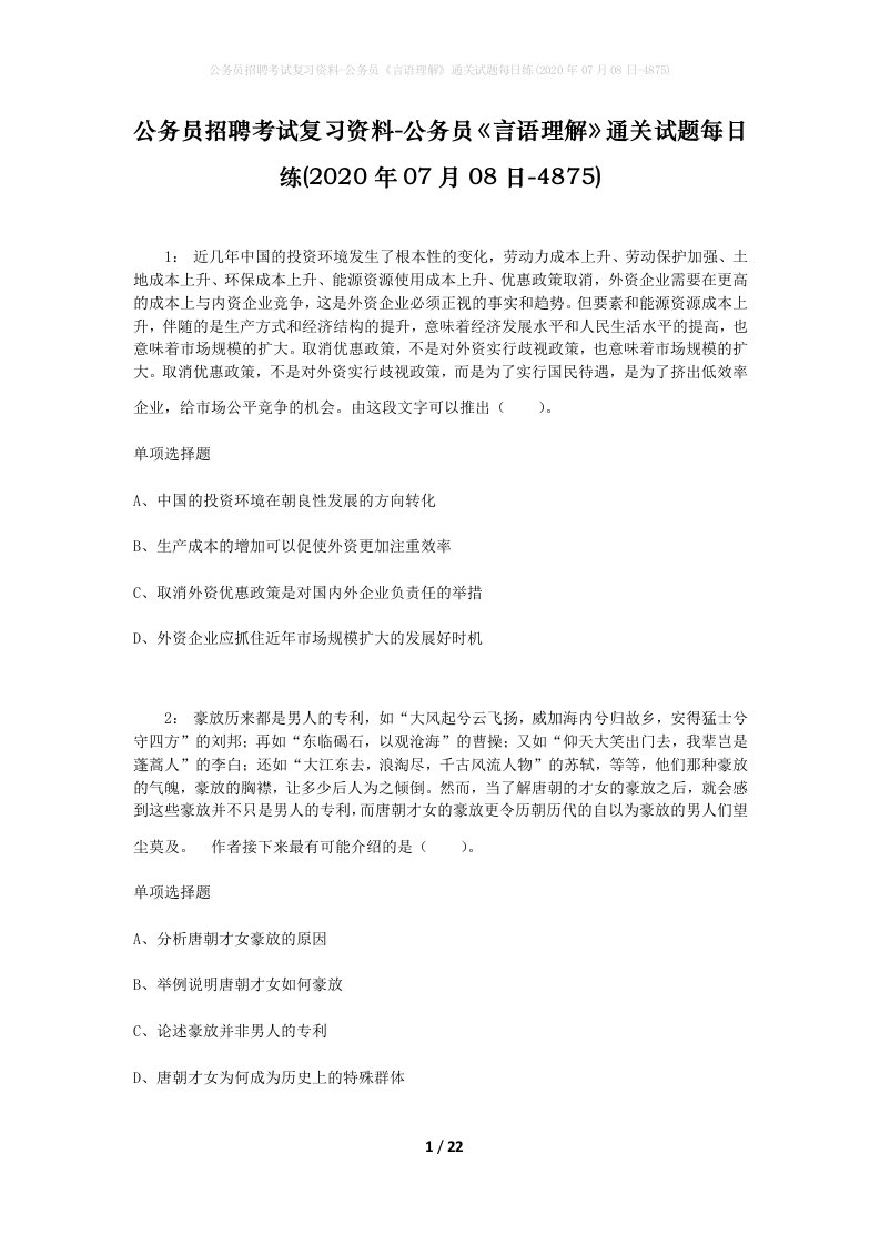 公务员招聘考试复习资料-公务员言语理解通关试题每日练2020年07月08日-4875