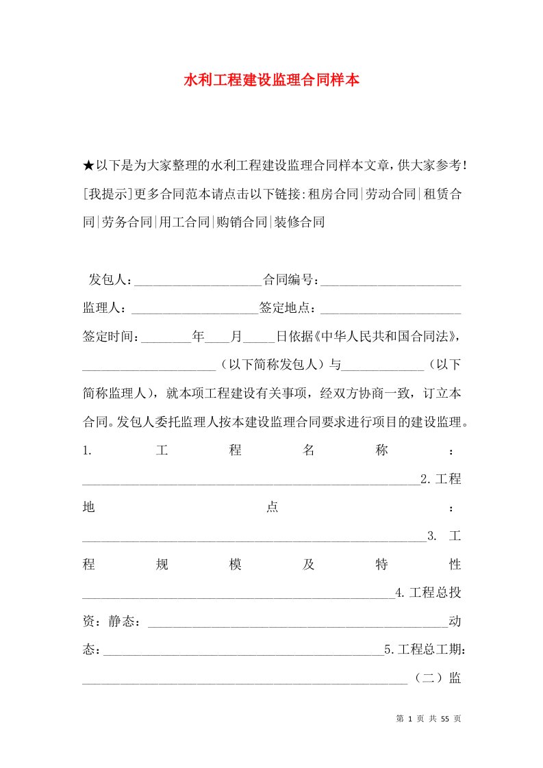 水利工程建设监理合同样本